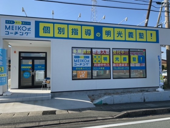 明光義塾