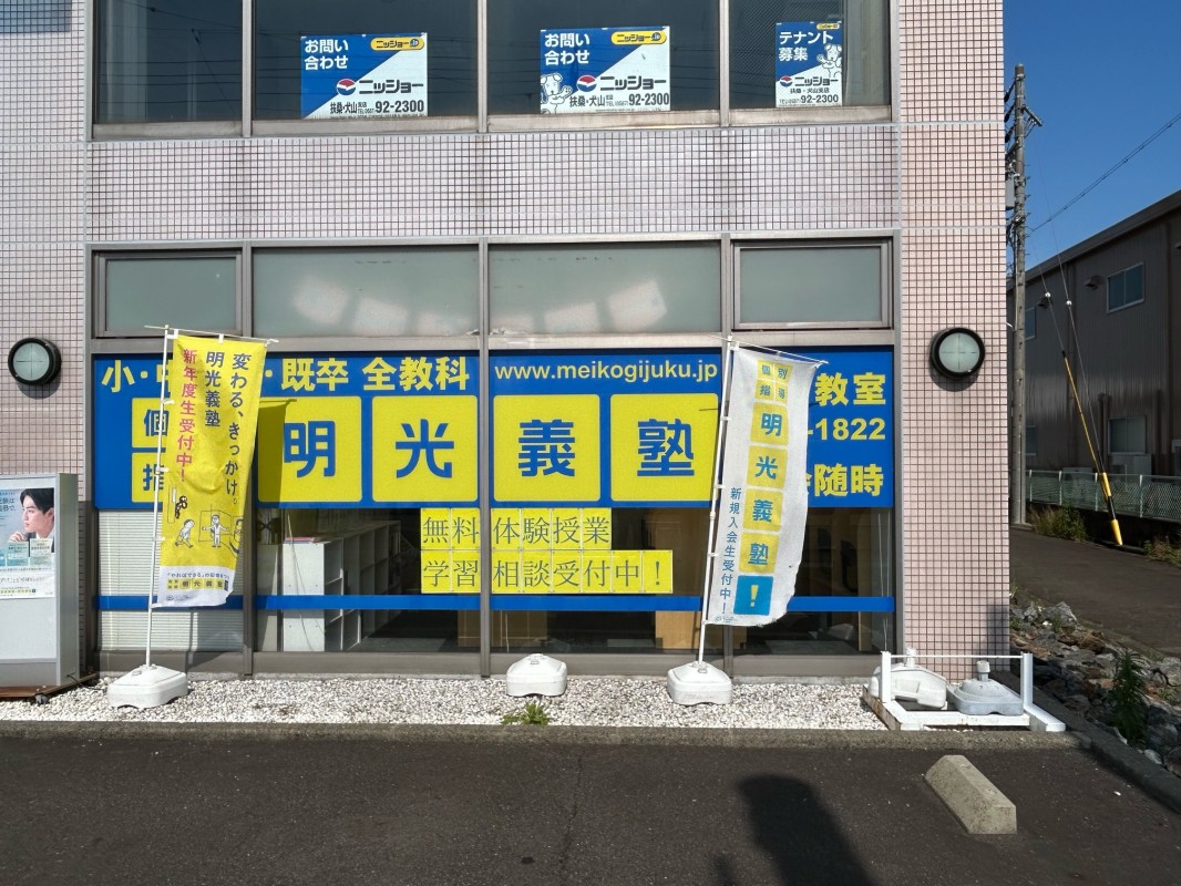 明光義塾