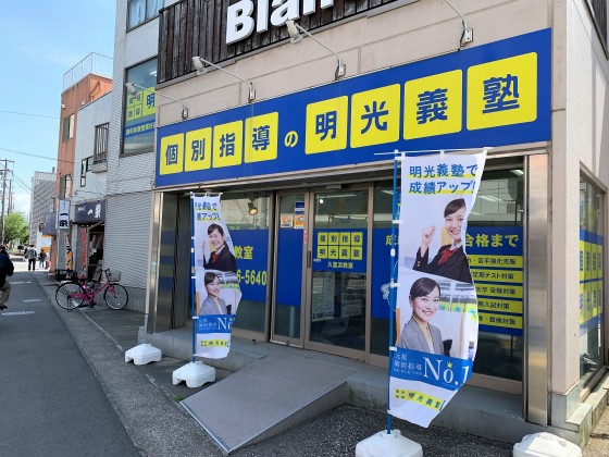 明光義塾