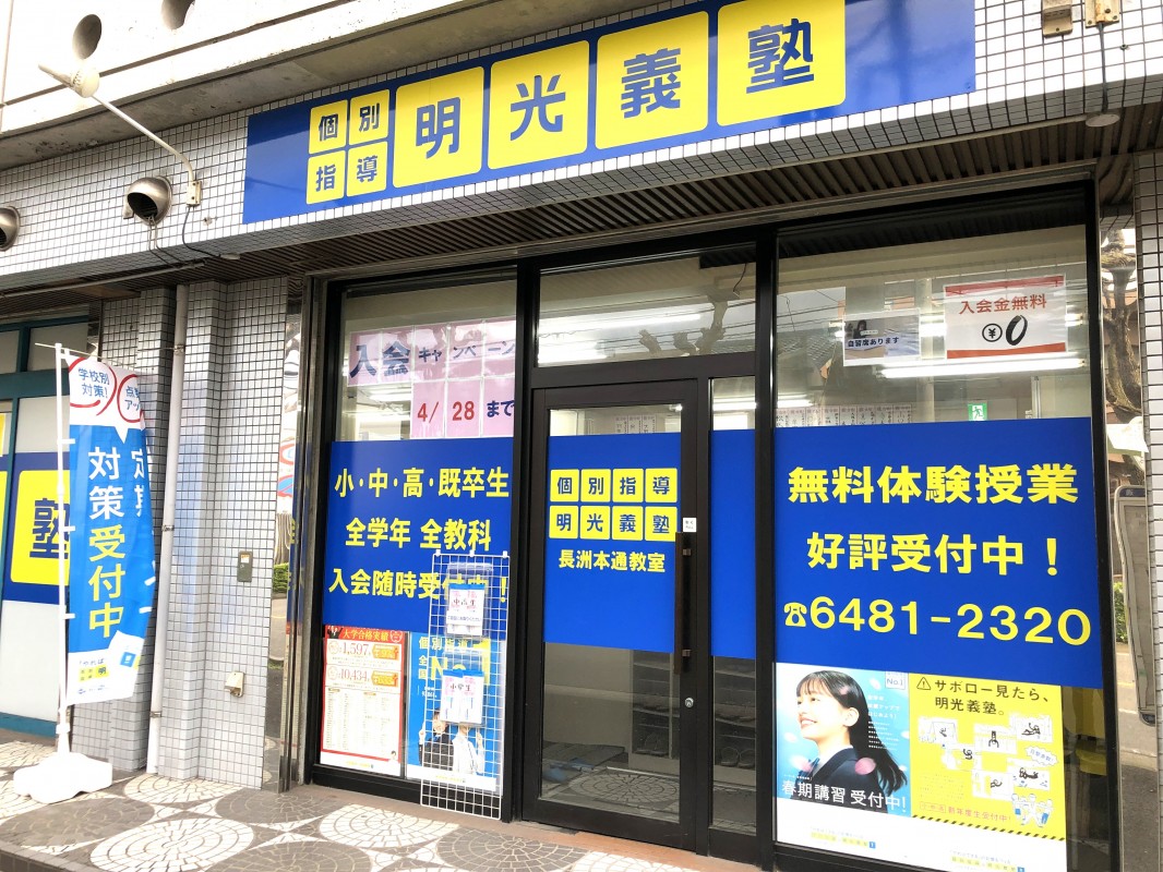 明光義塾