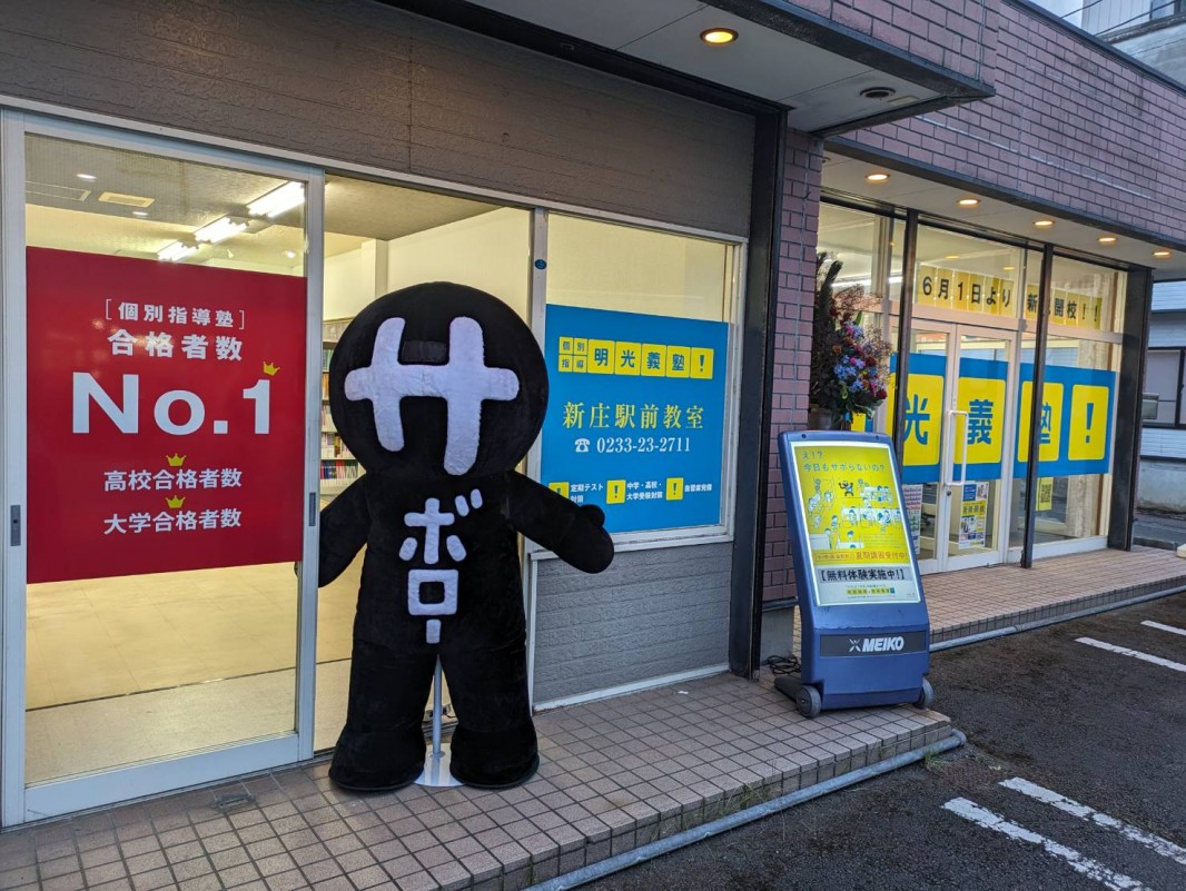 明光義塾