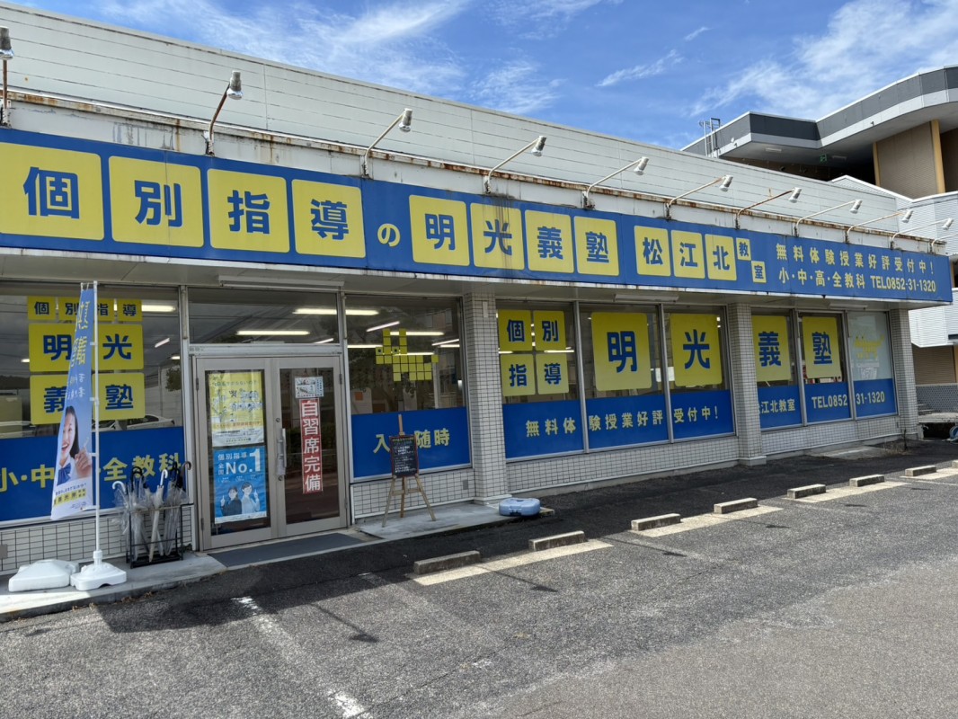 明光義塾