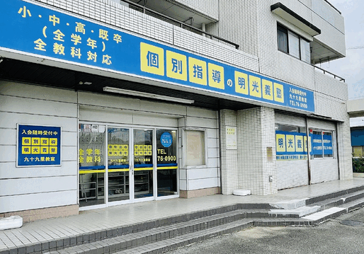 明光義塾