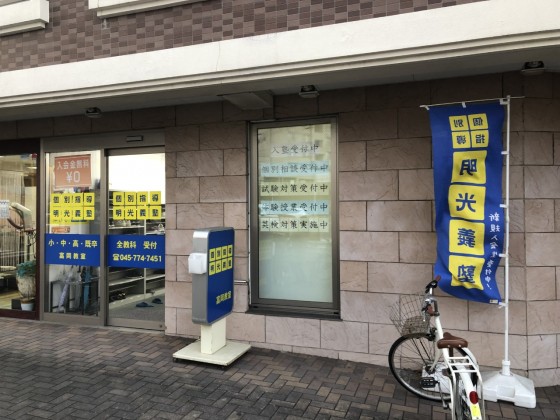 明光義塾