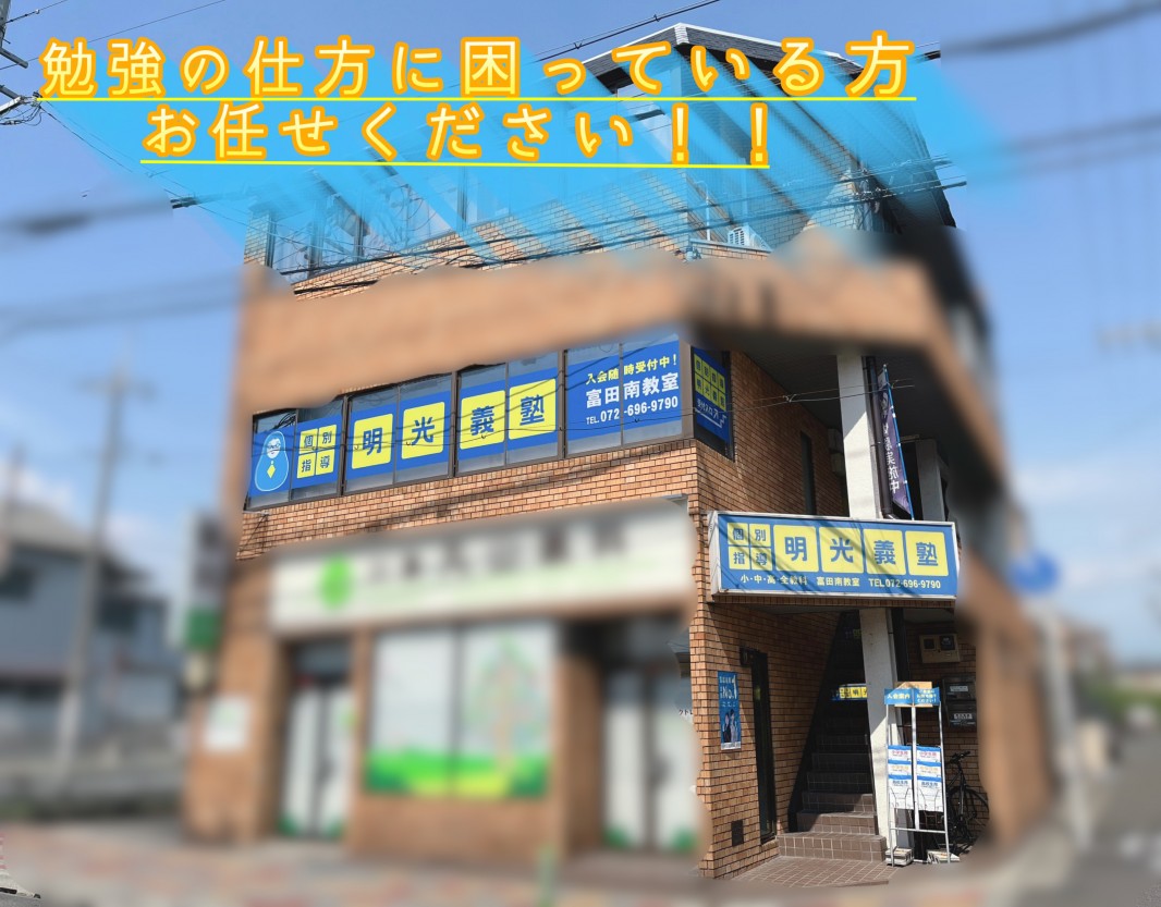明光義塾