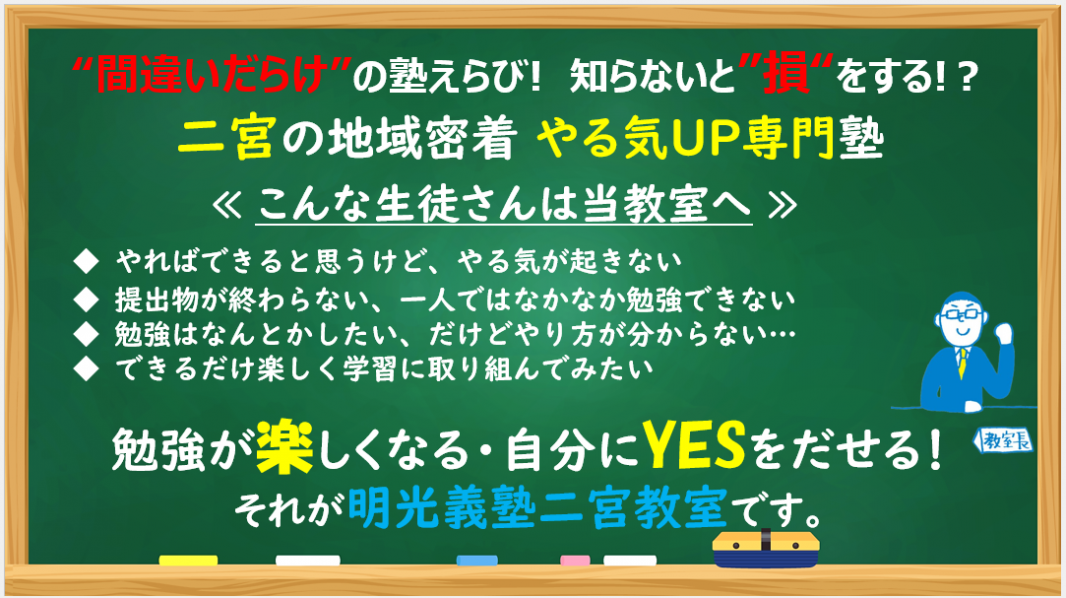 二宮教室｜個別指導の明光義塾 |中郡二宮町山西の学習塾