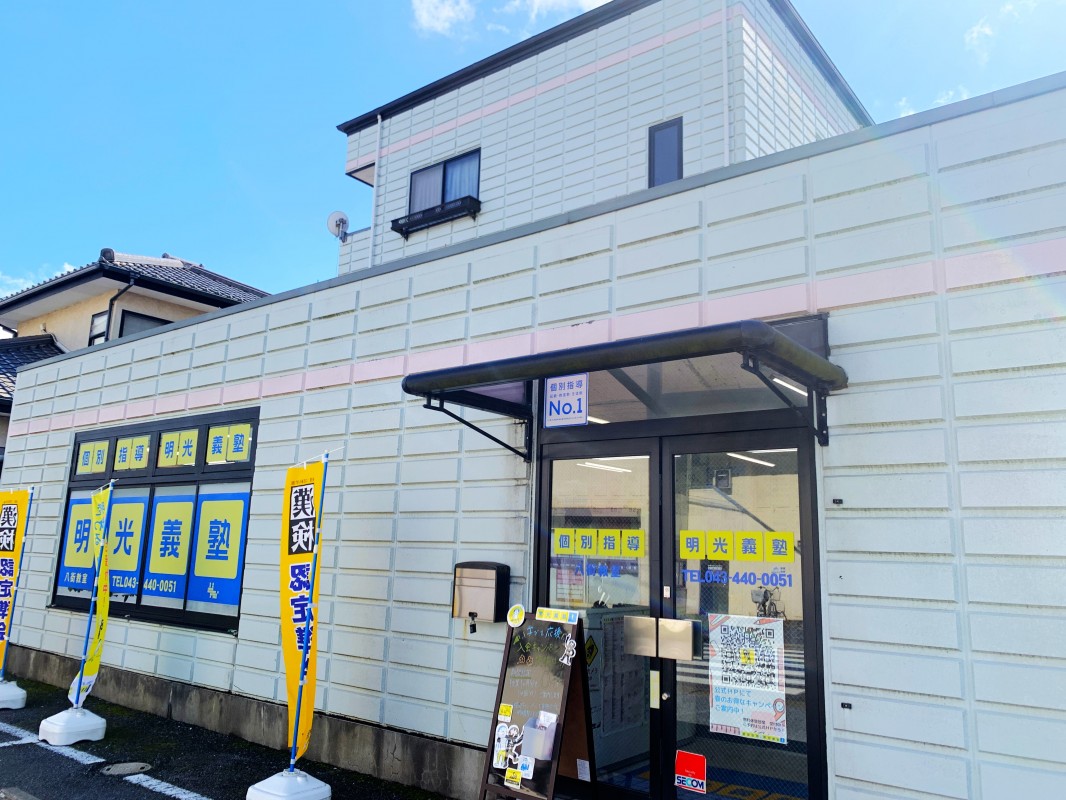 八街教室(八街市八街ほ) | 個別指導の明光義塾 八街教室(八街市八街ほ) | 個別指導の明光義塾