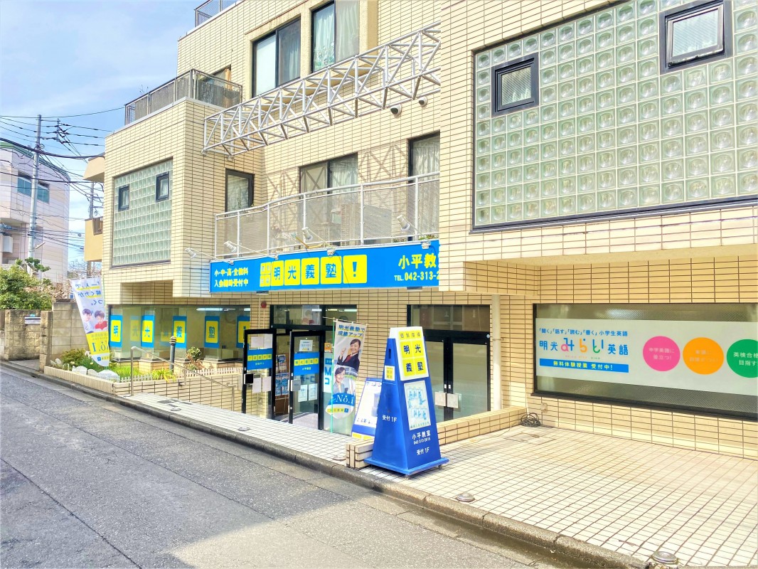 小平北口教室(小平市美園町) | 個別指導の明光義塾 小平北口教室(小平市美園町) | 個別指導の明光義塾