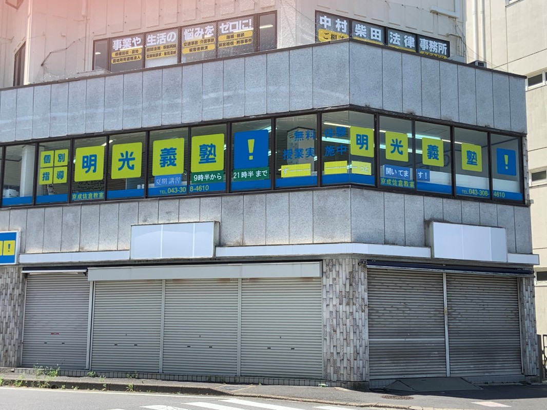 京成佐倉教室(佐倉市栄町) | 個別指導の明光義塾 京成佐倉教室(佐倉市栄町) | 個別指導の明光義塾