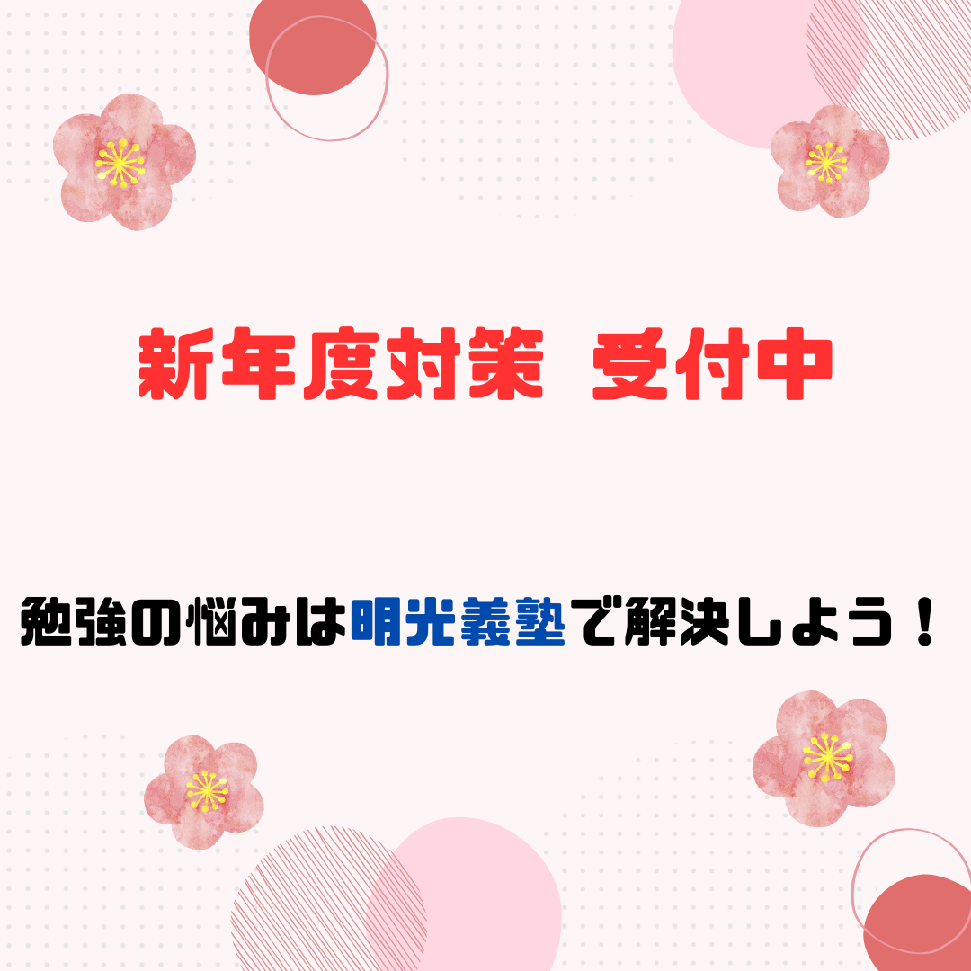 明光義塾