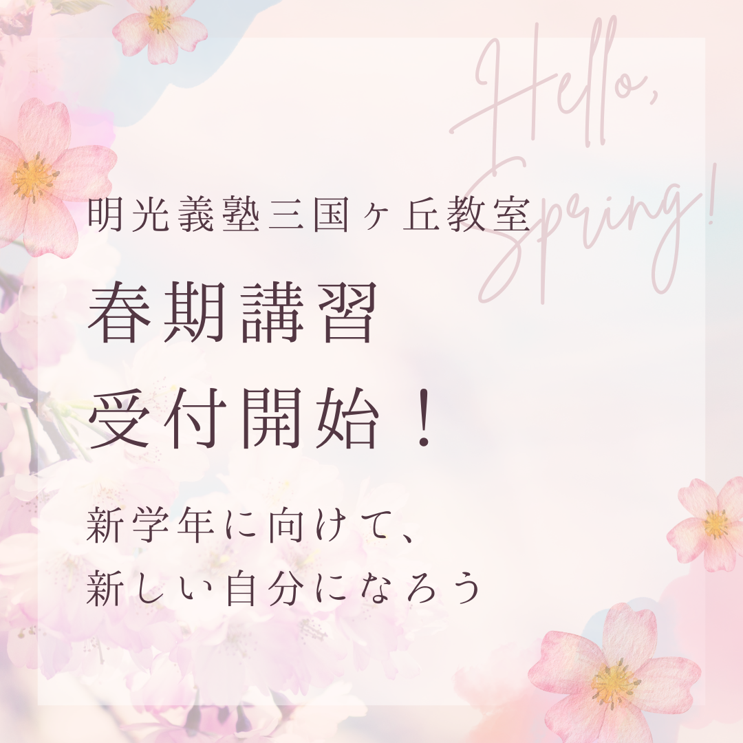 明光義塾