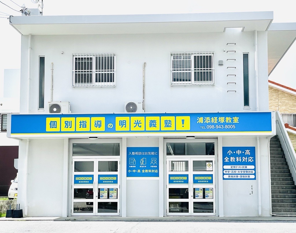 明光義塾