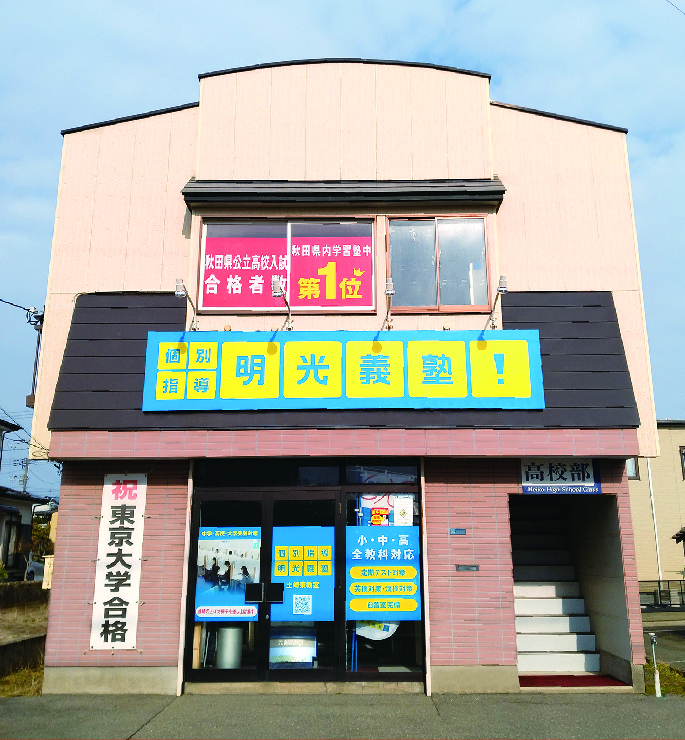 明光義塾
