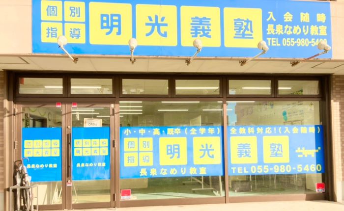 明光義塾