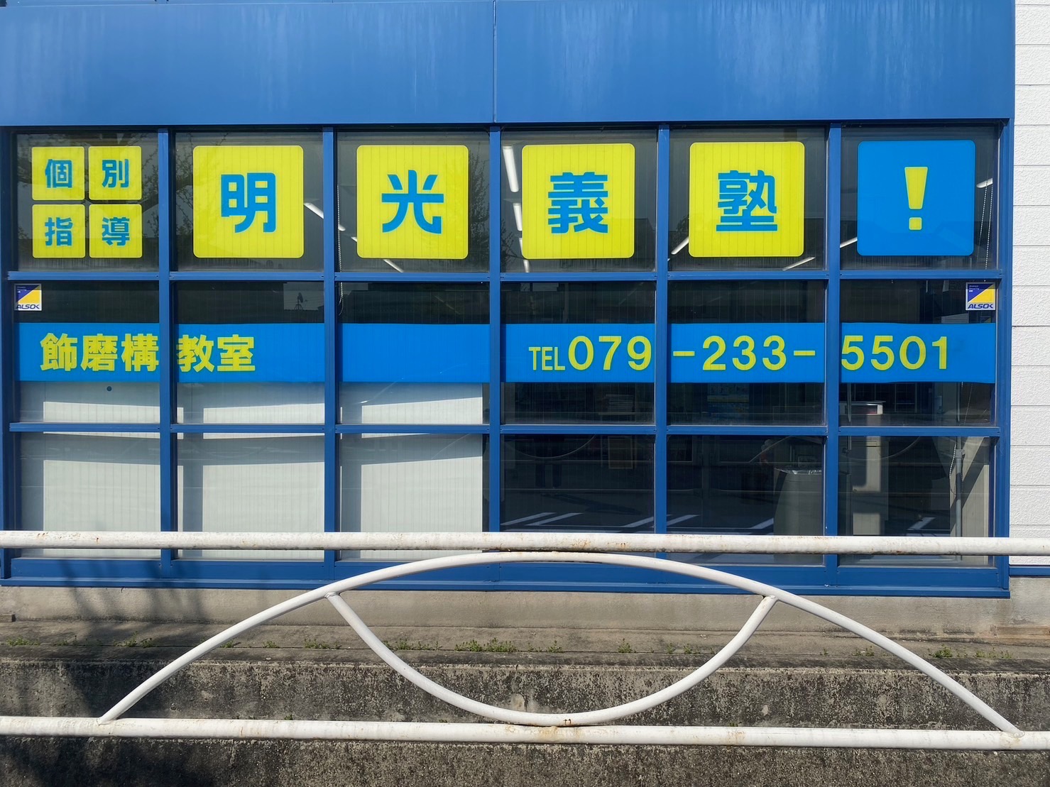 明光義塾