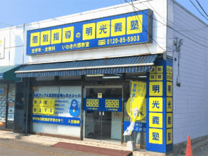 明光義塾