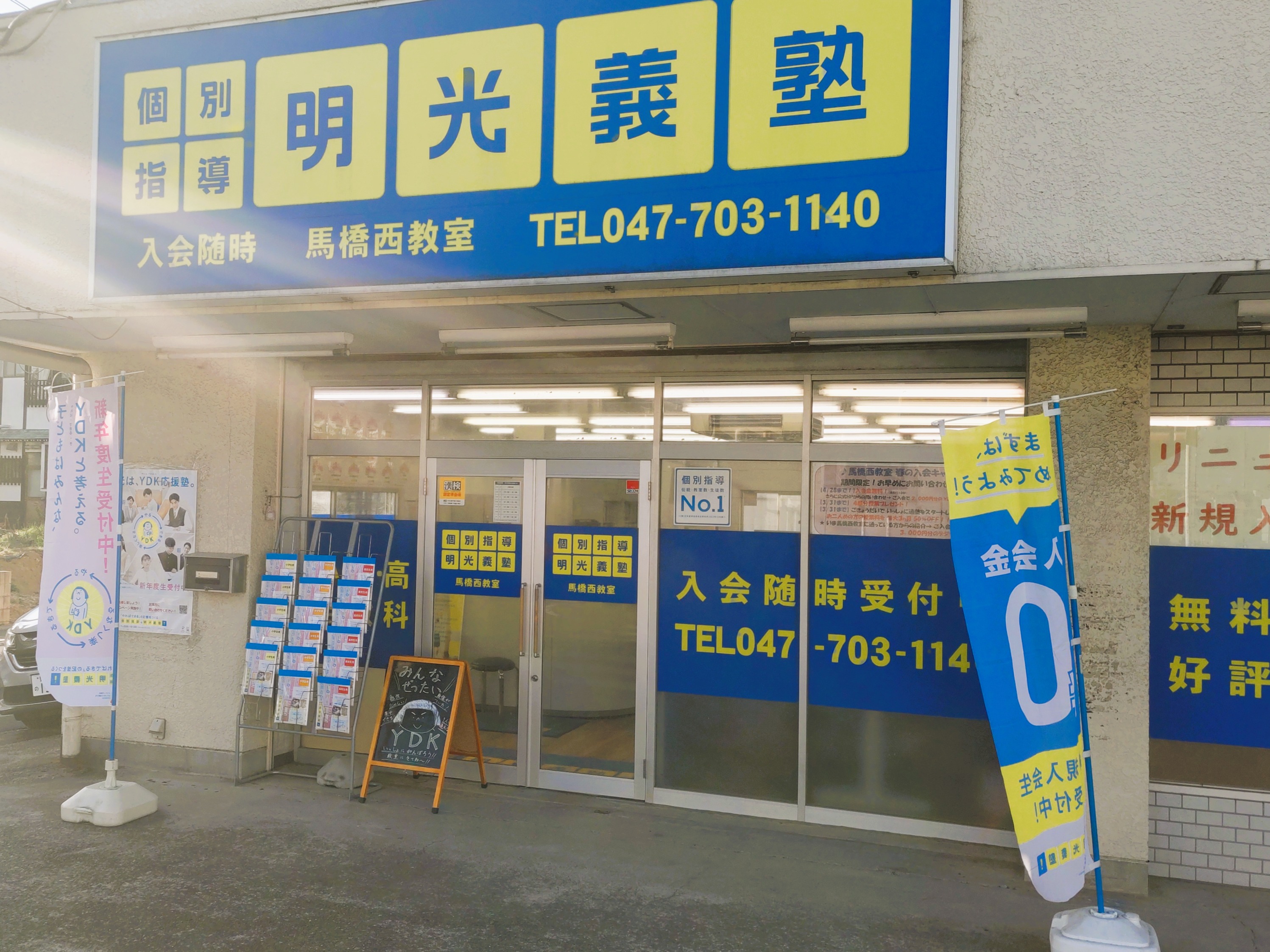 明光義塾