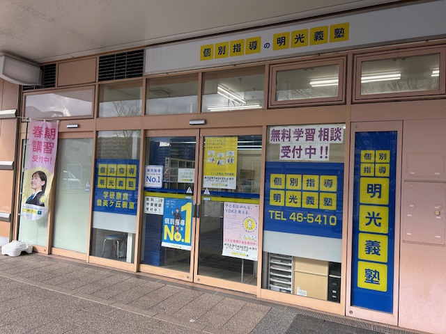 明光義塾