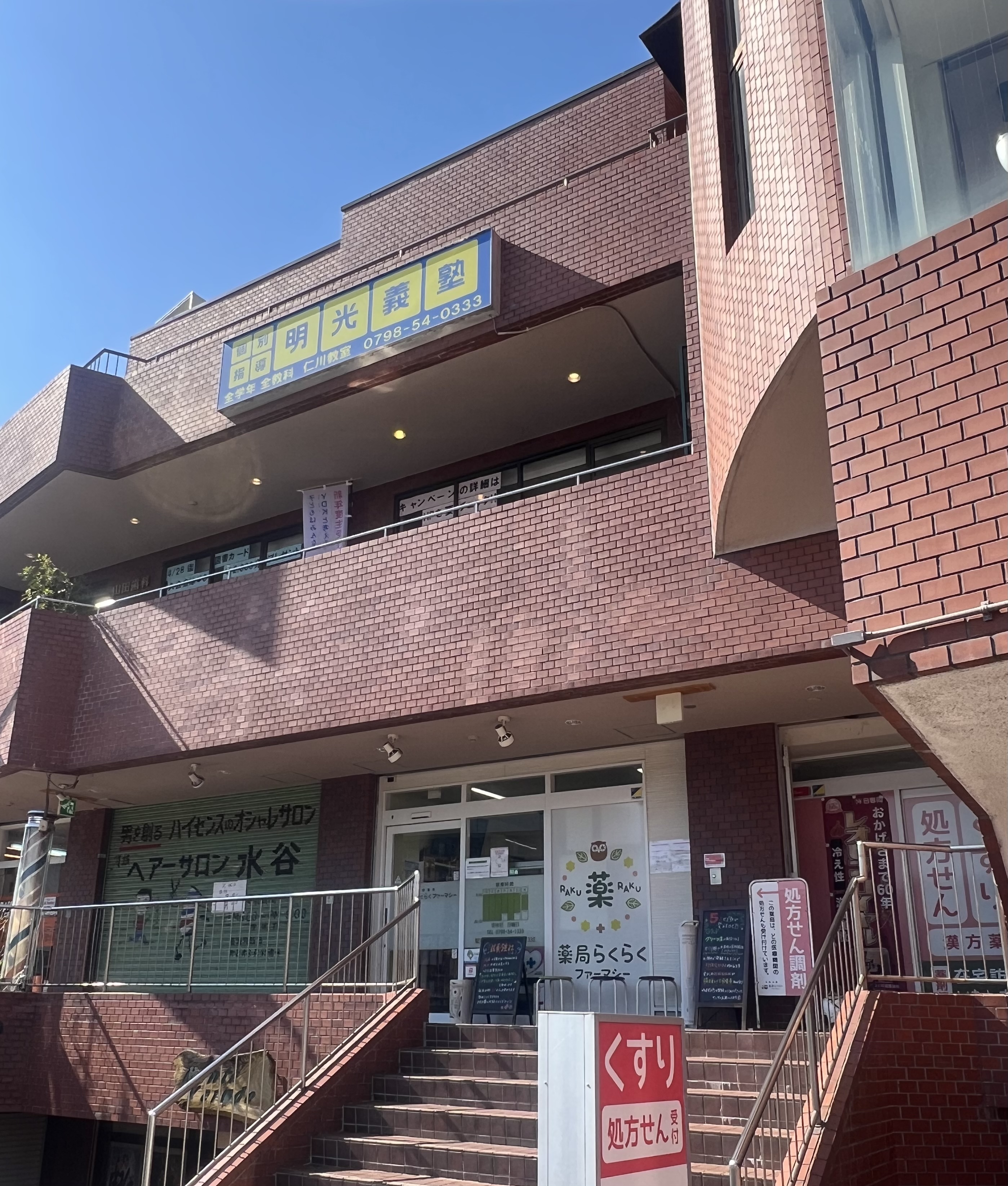 明光義塾