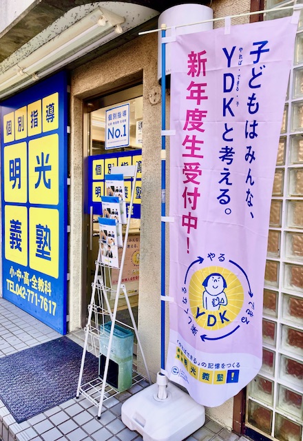 明光義塾