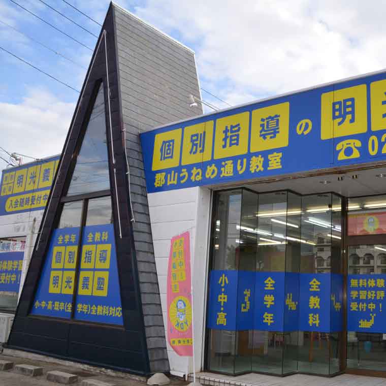 明光義塾