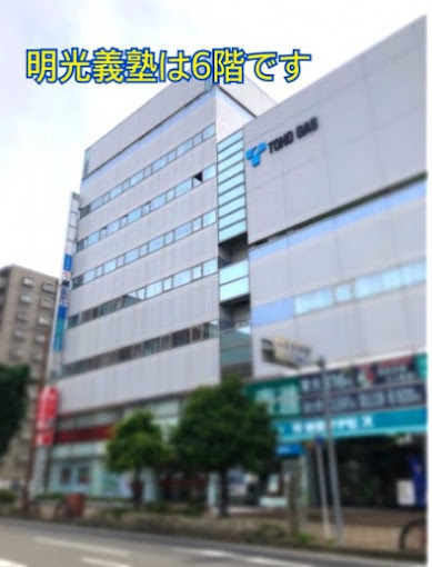 明光義塾