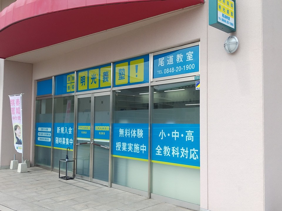 明光義塾