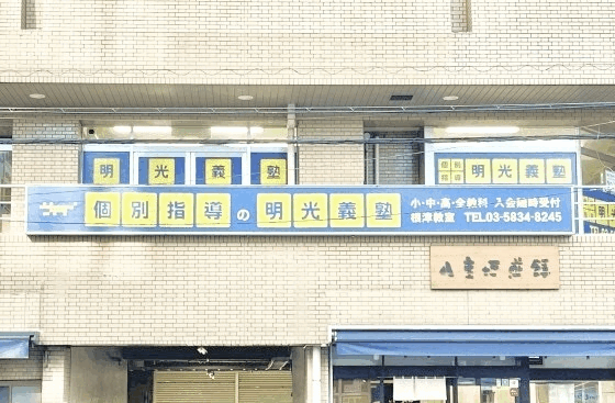 明光義塾