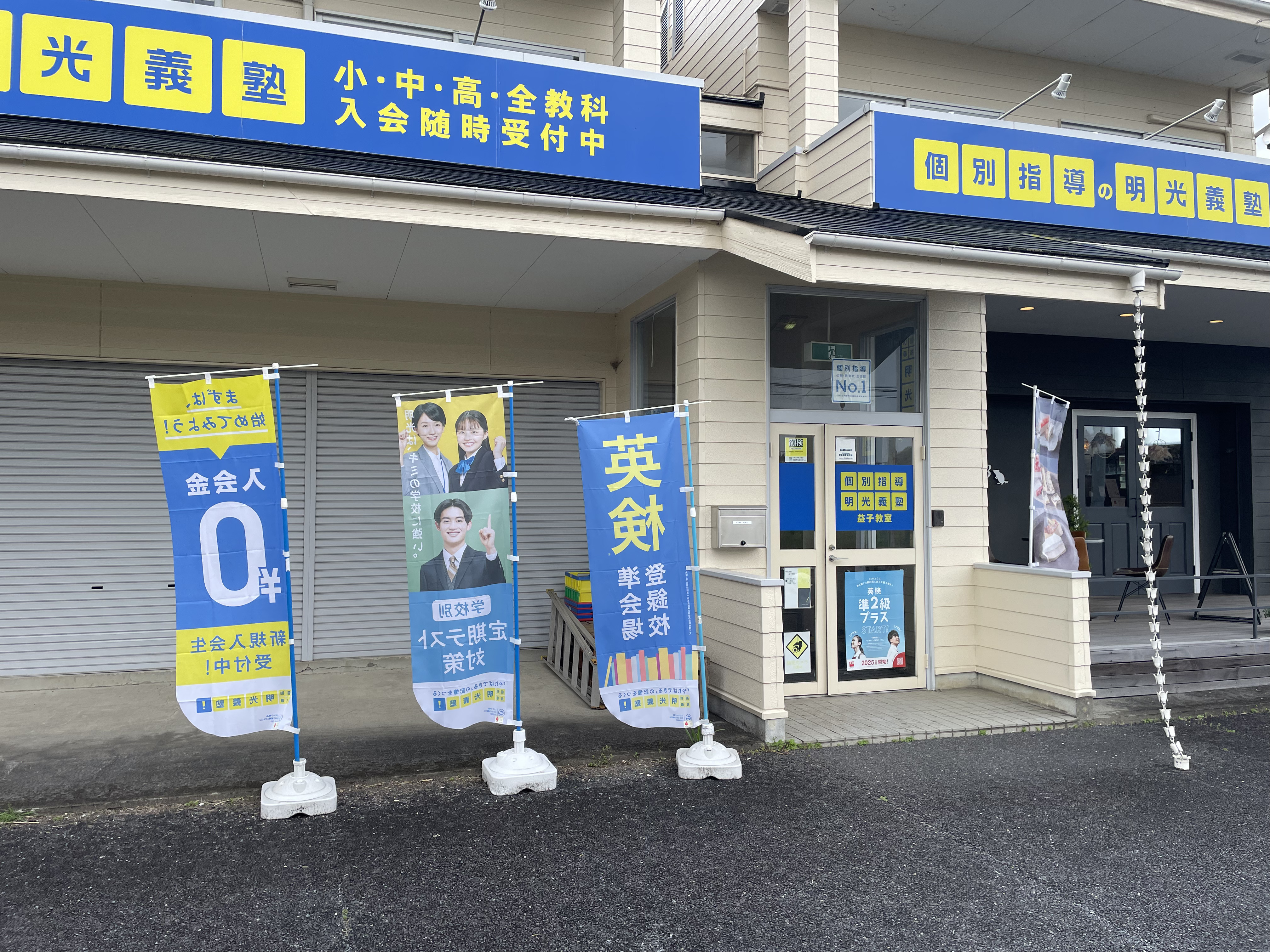 明光義塾