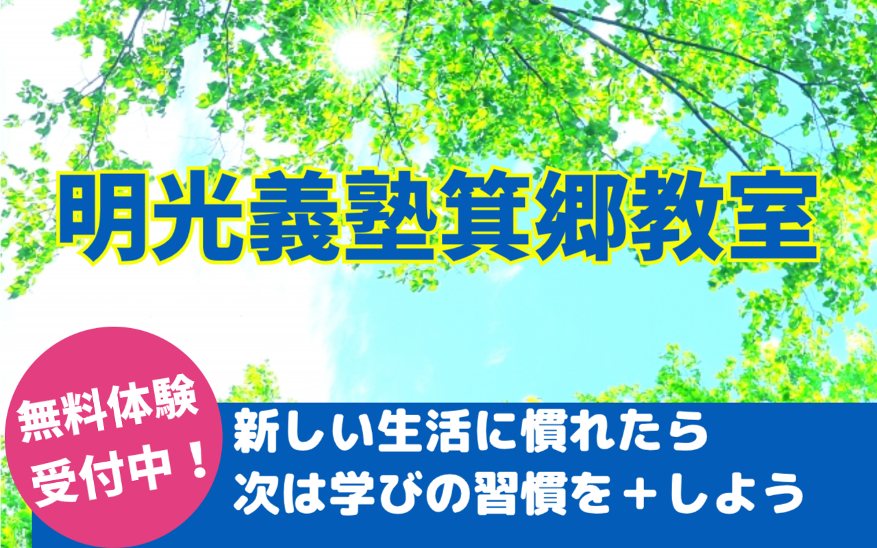 明光義塾