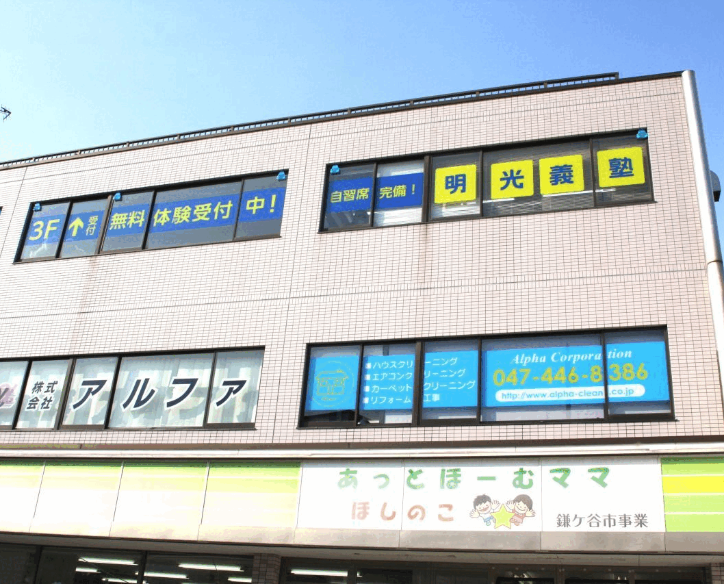 明光義塾