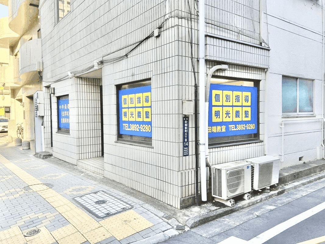 明光義塾