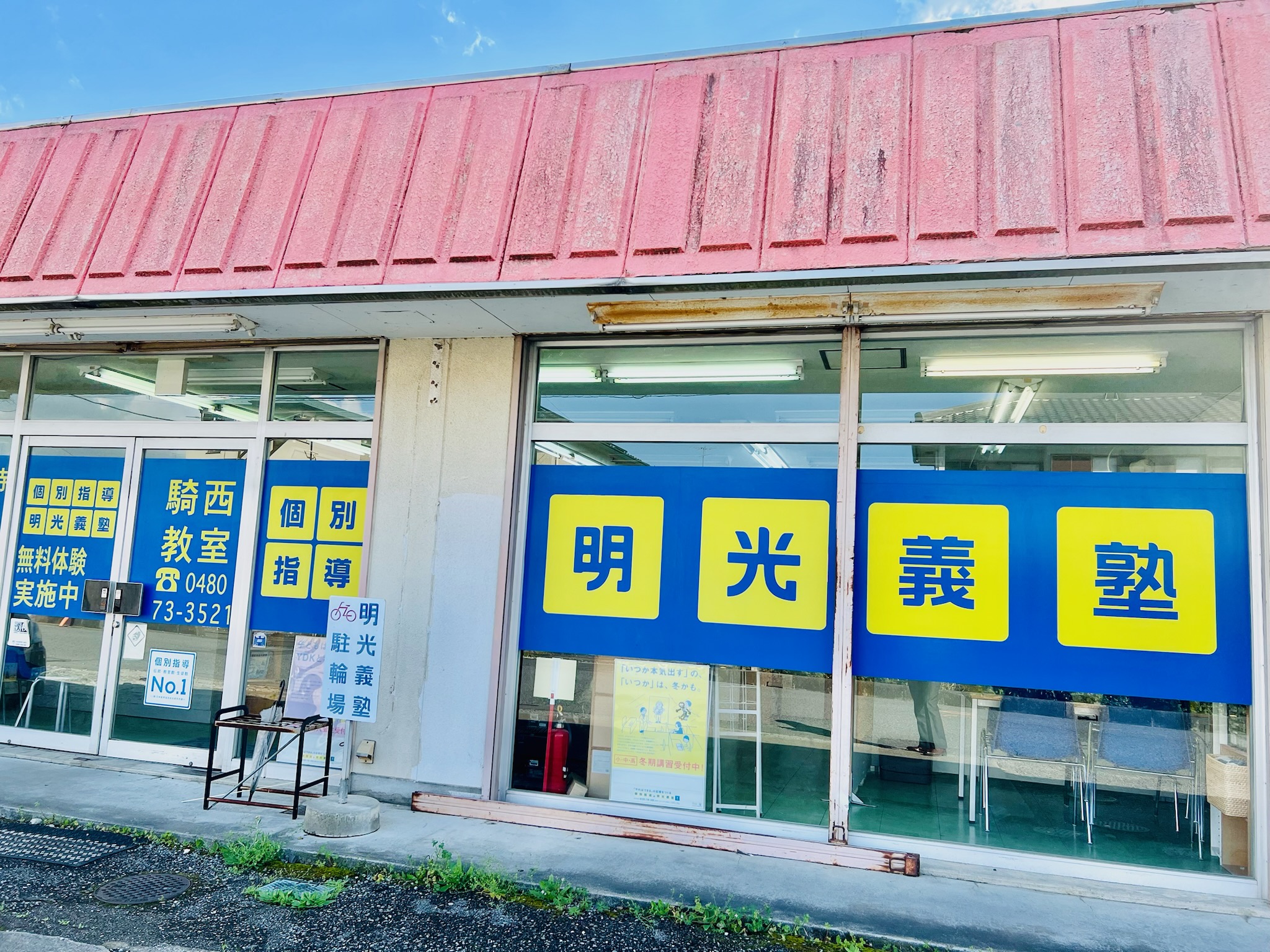 明光義塾