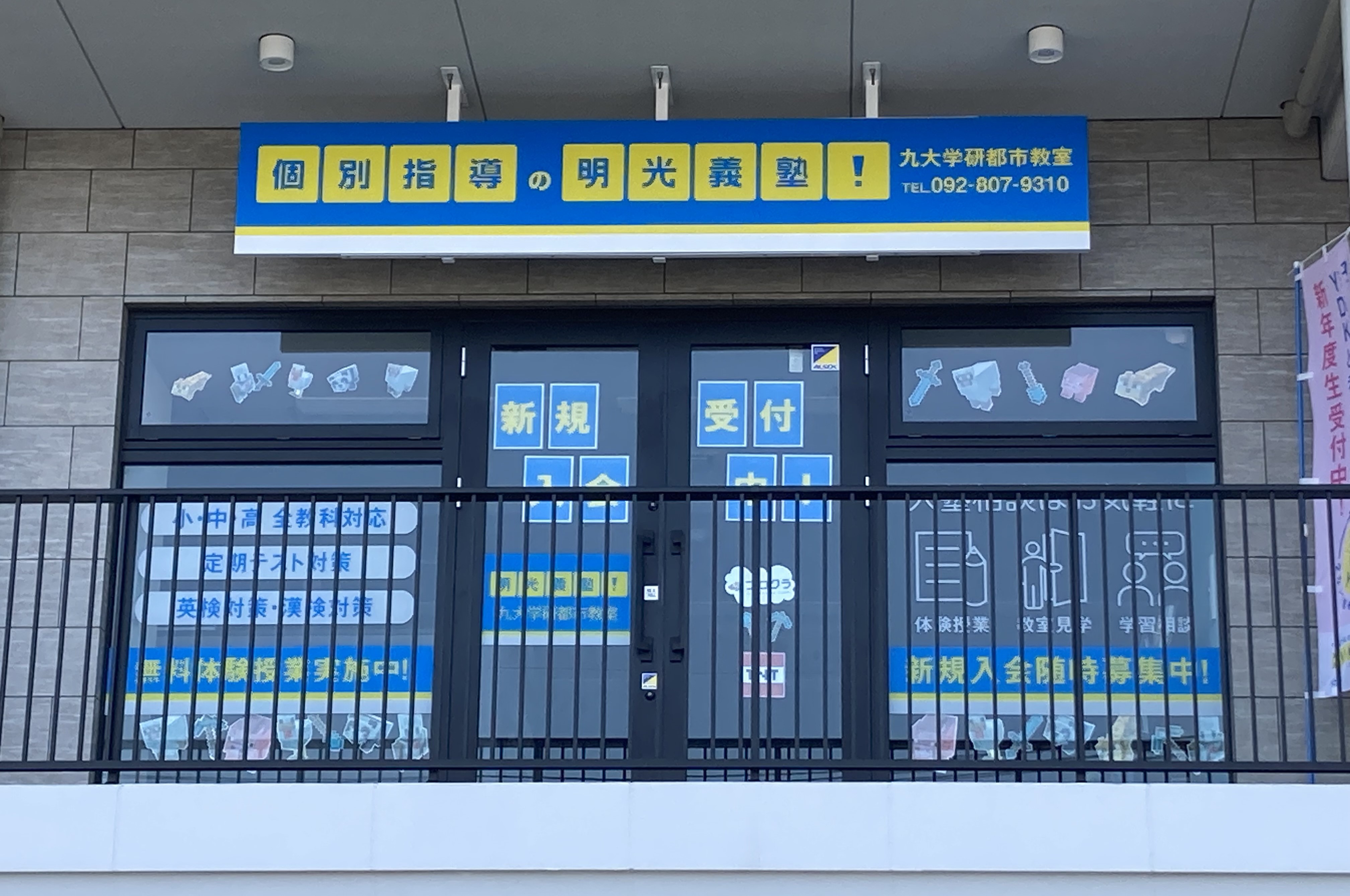 明光義塾