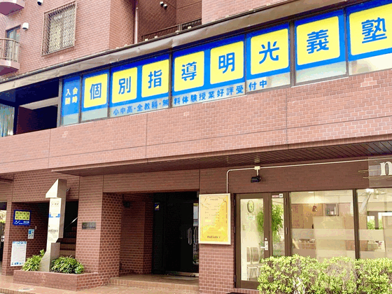 明光義塾