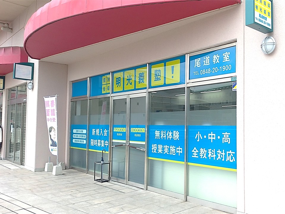 明光義塾