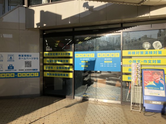 明光義塾