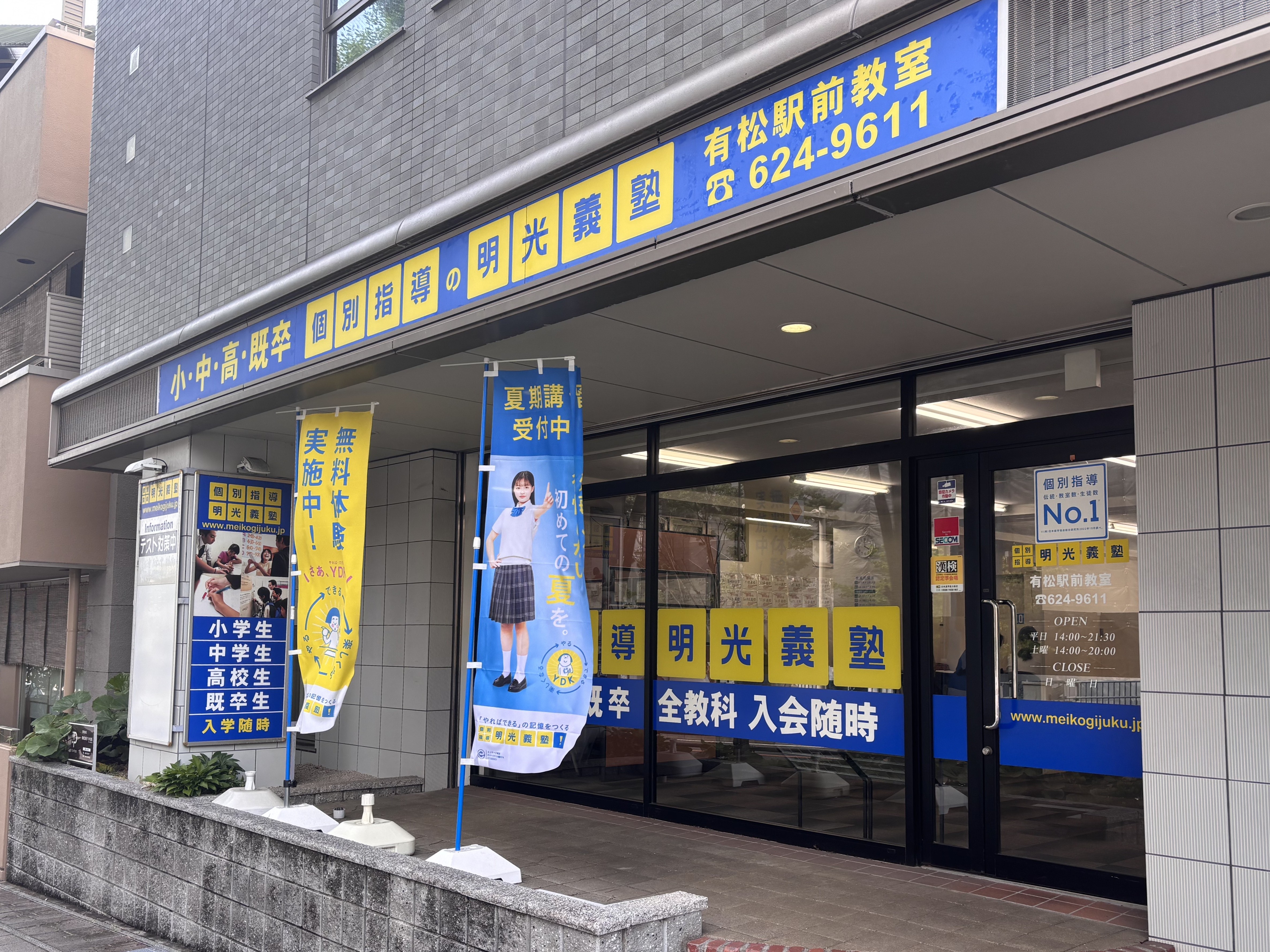 明光義塾