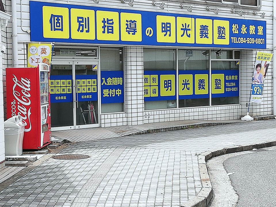 明光義塾