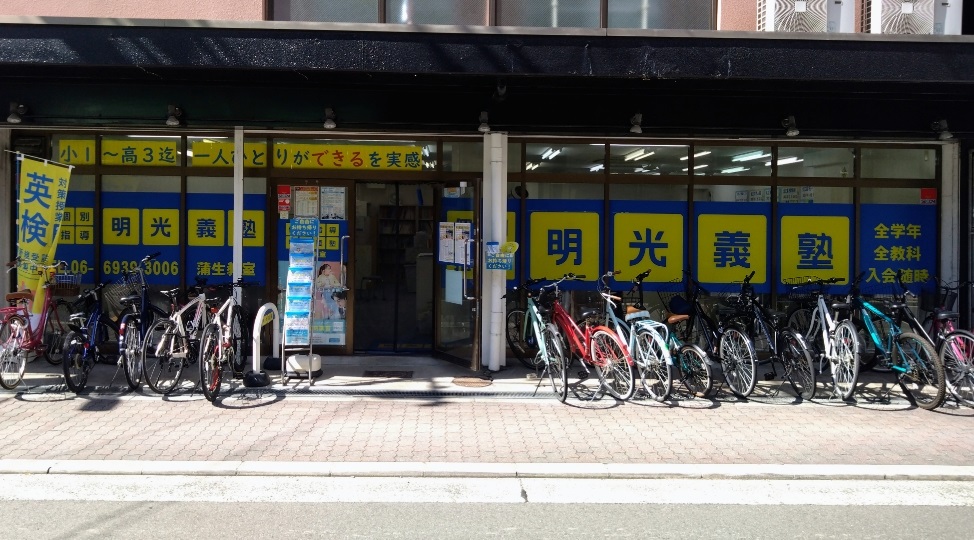 明光義塾