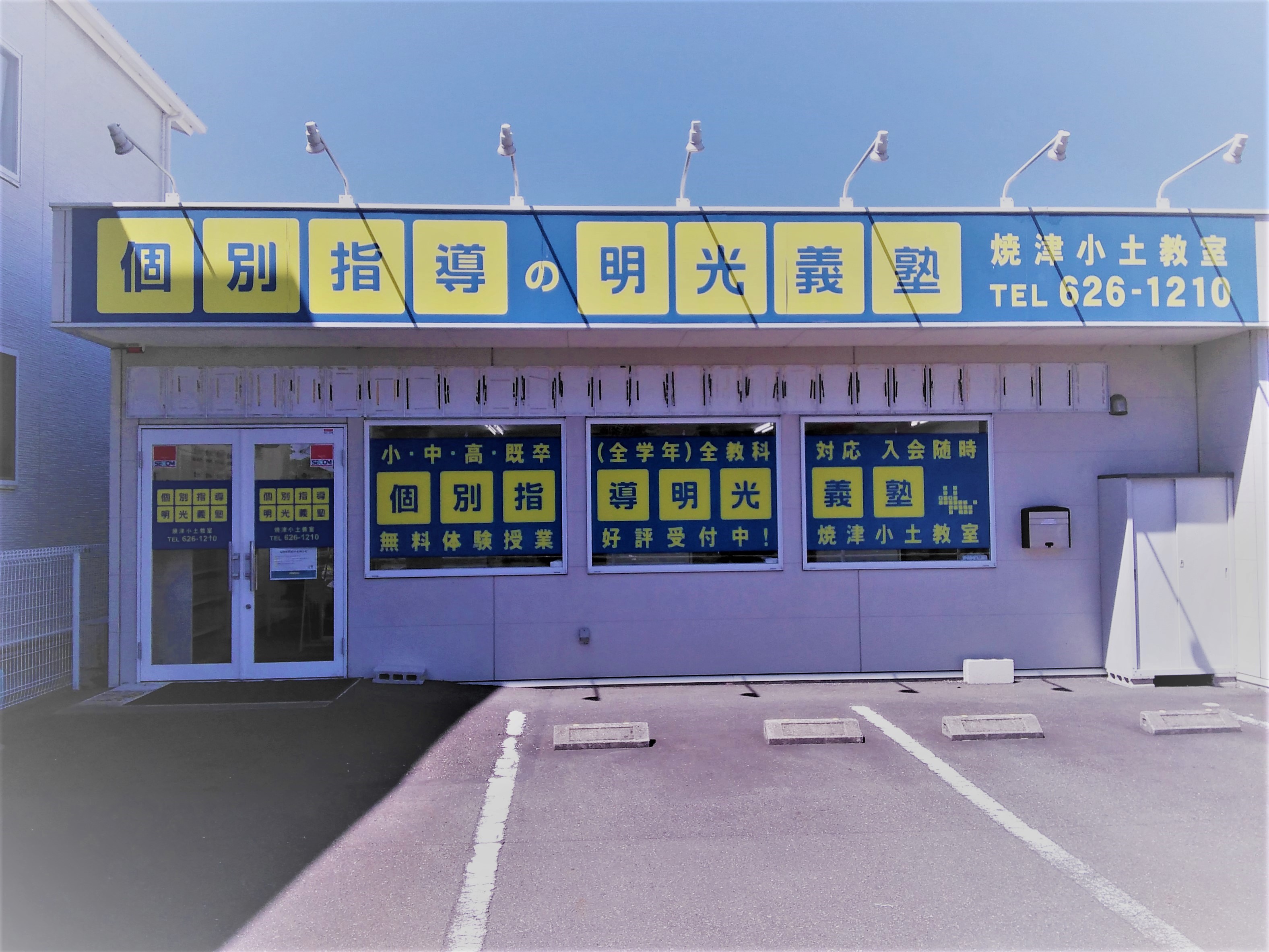 明光義塾