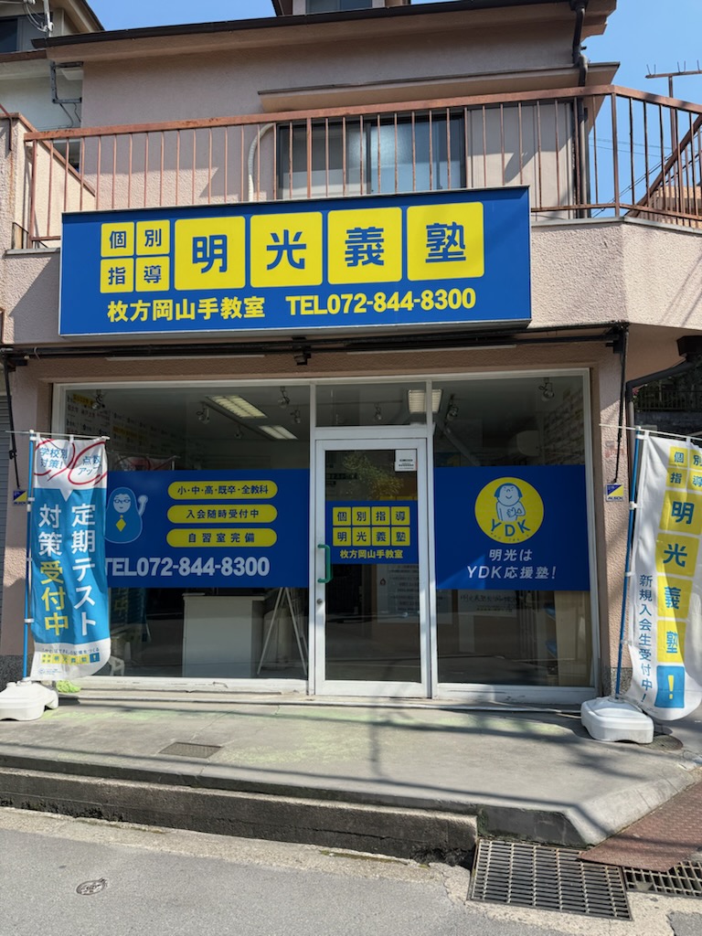 明光義塾