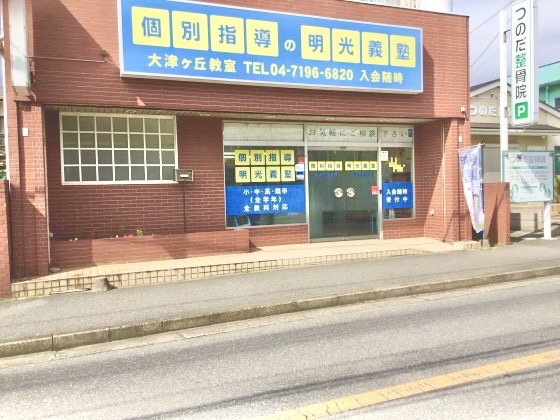 明光義塾