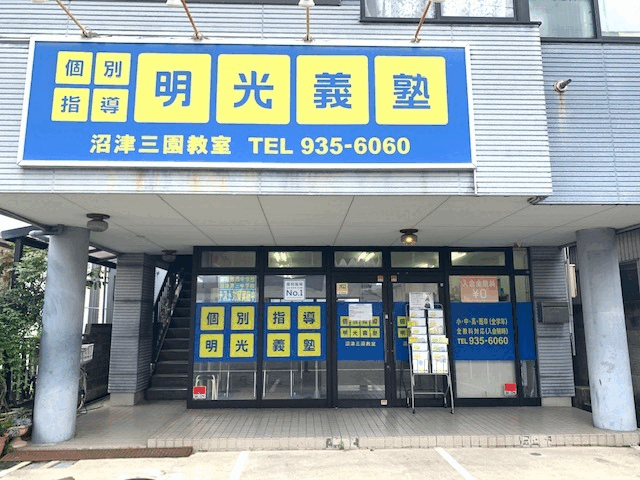 明光義塾