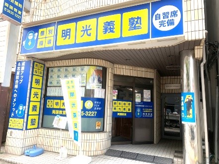 明光義塾