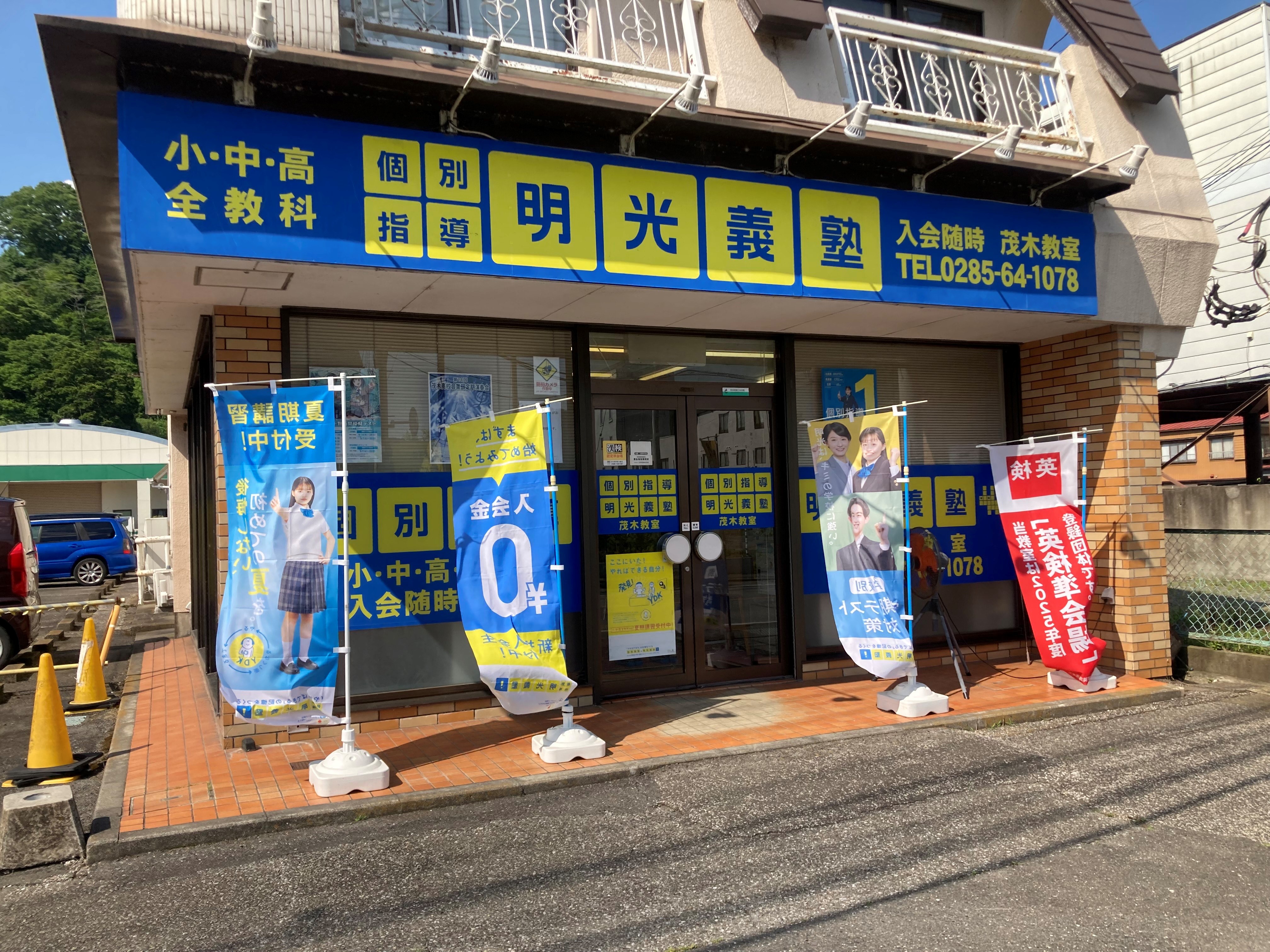 明光義塾