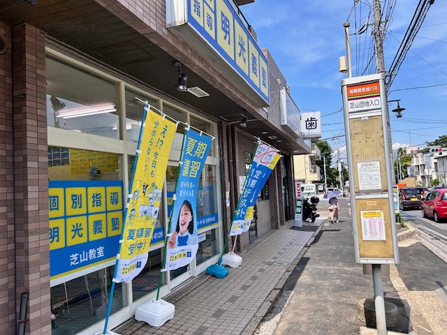 明光義塾