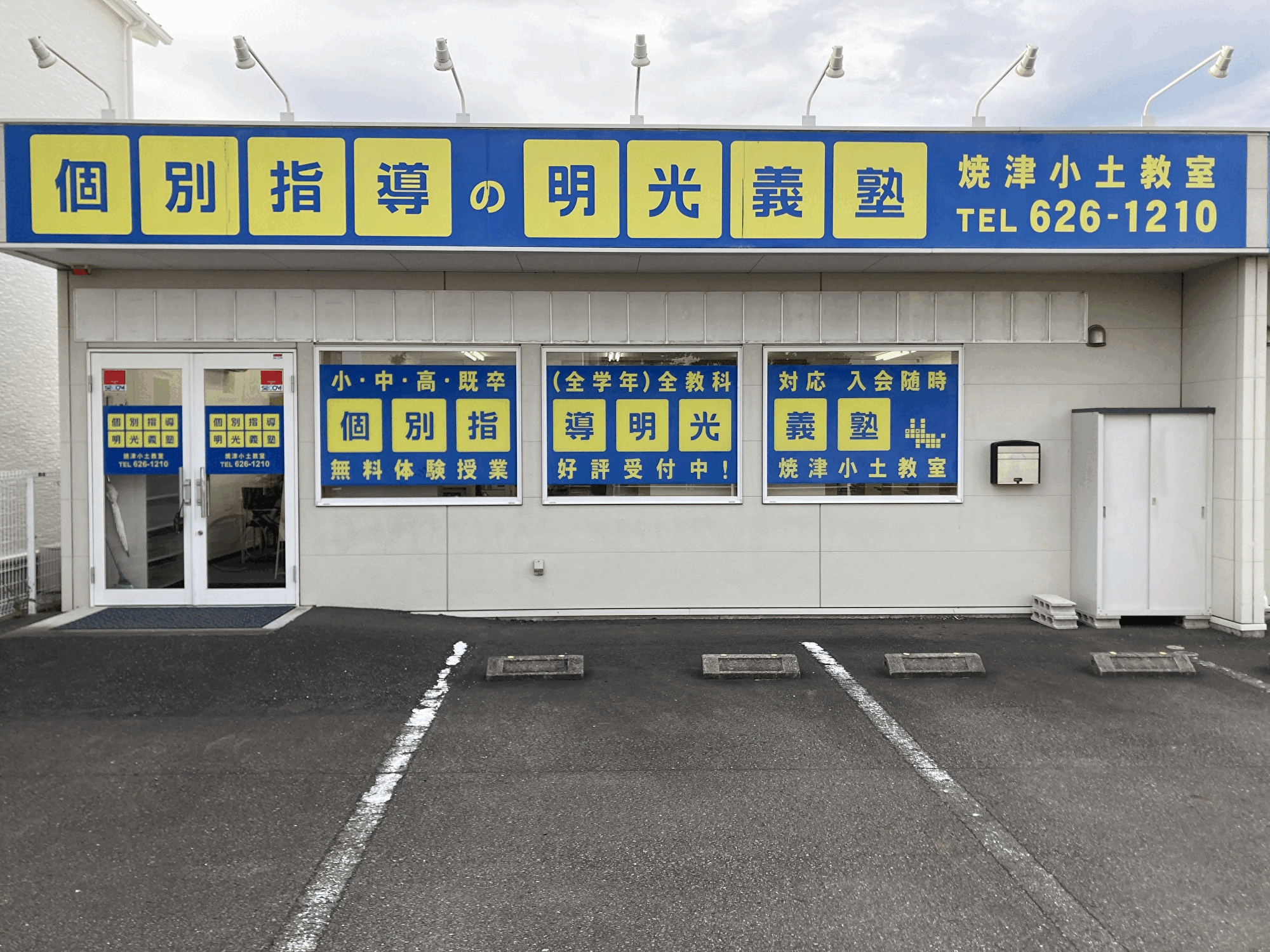 明光義塾