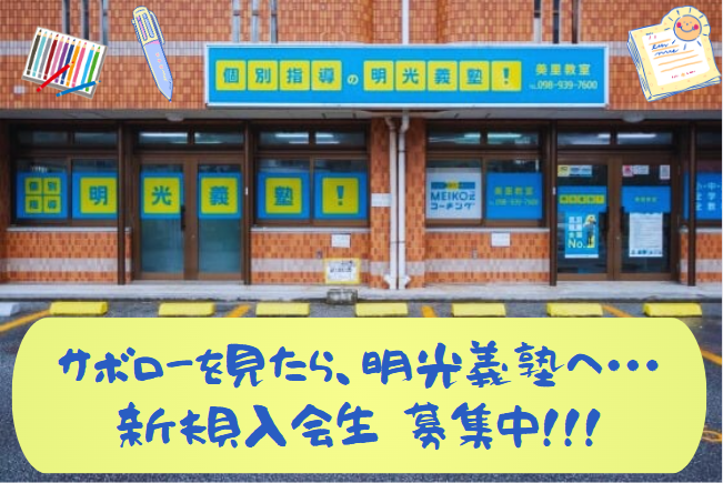 明光義塾