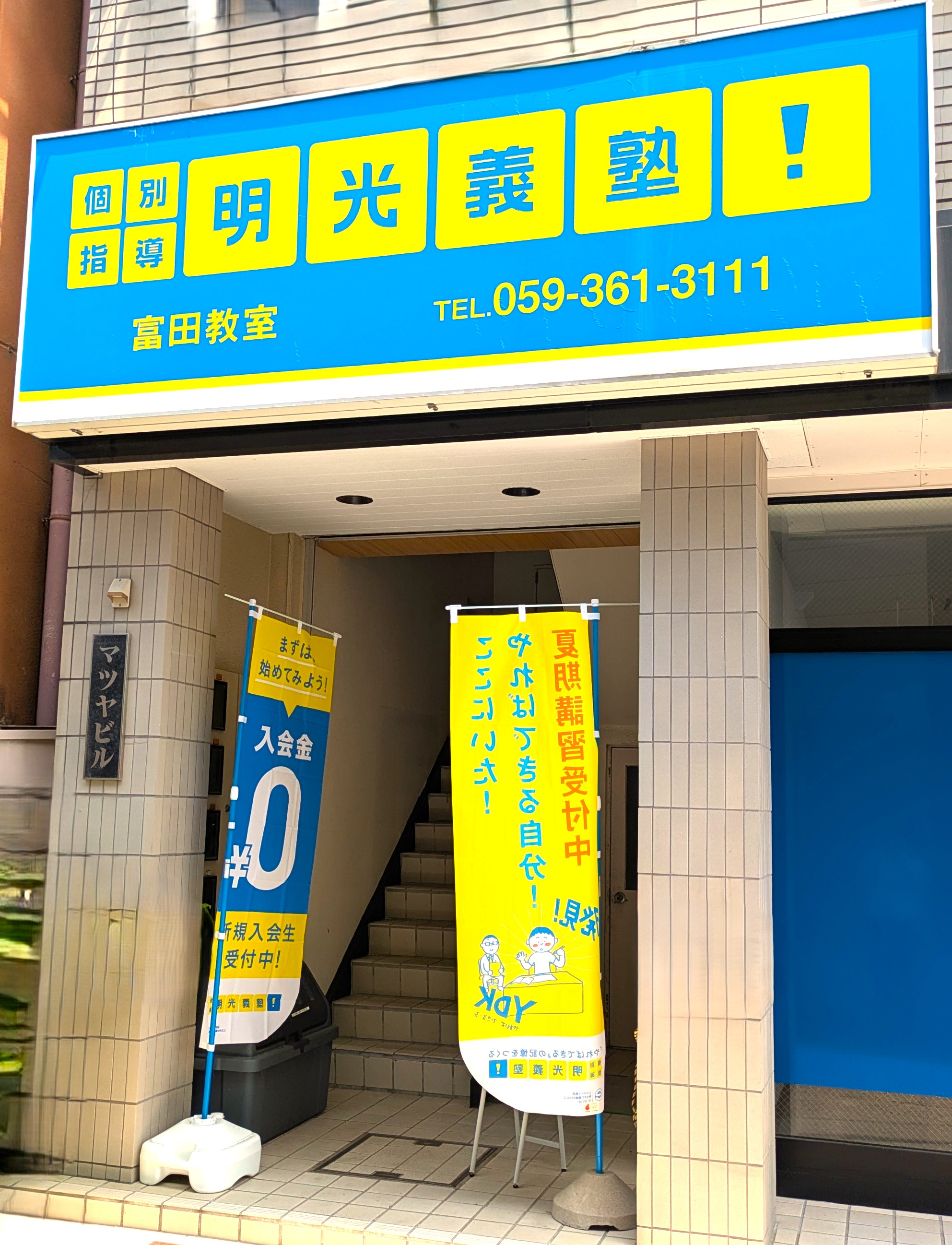 明光義塾
